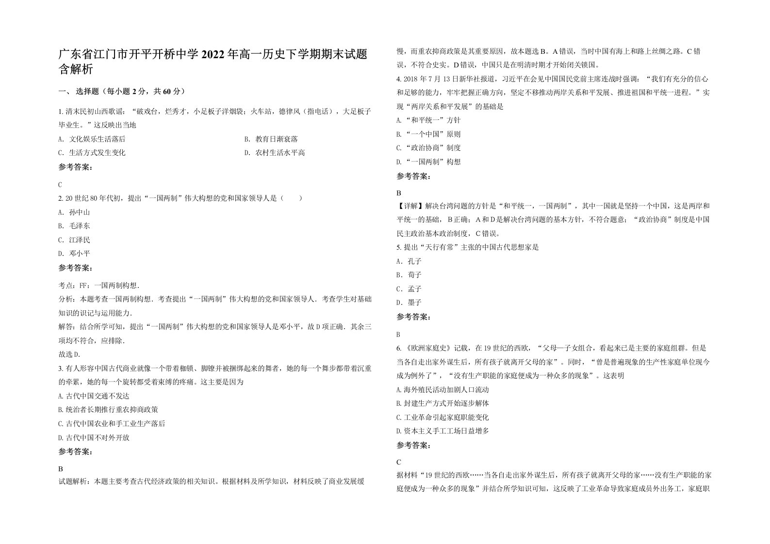 广东省江门市开平开桥中学2022年高一历史下学期期末试题含解析