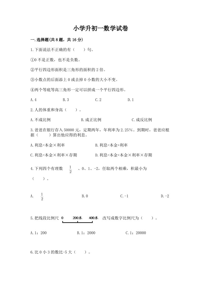 小学升初一数学试卷附答案【培优b卷】