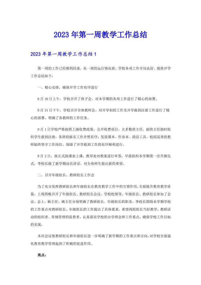 2023年第一周教学工作总结