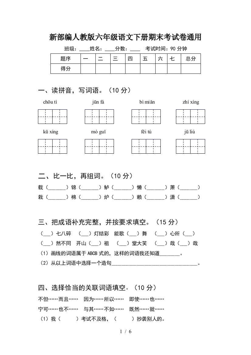 新部编人教版六年级语文下册期末考试卷通用