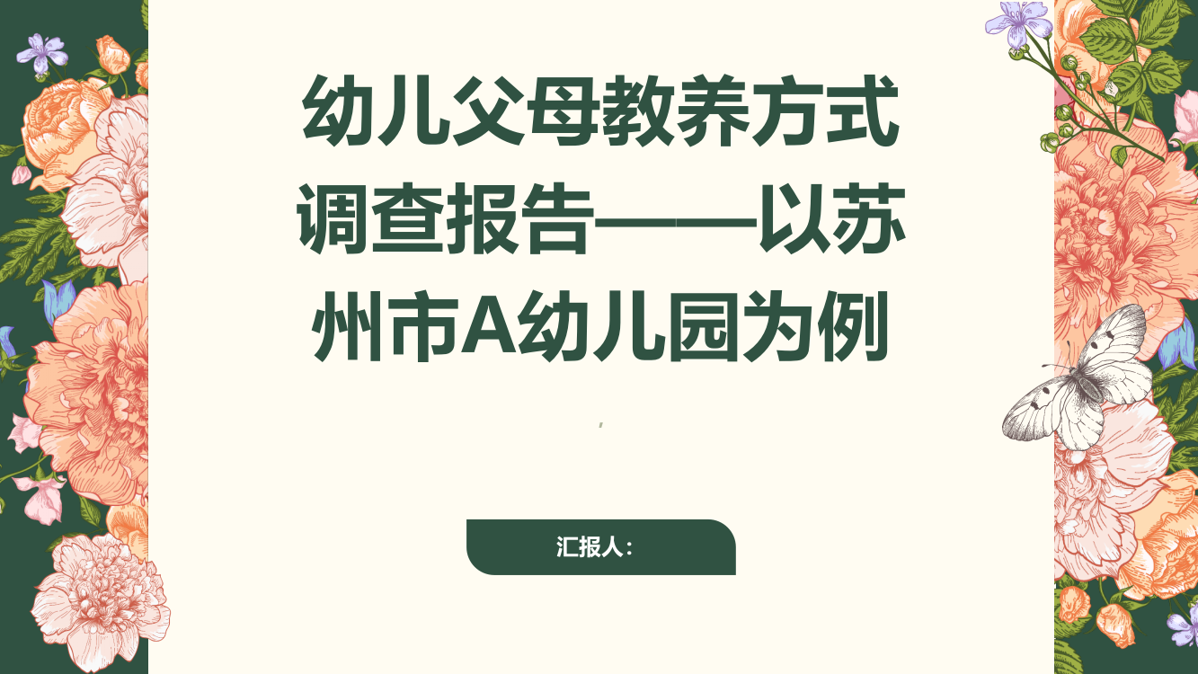 幼儿父母教养方式调查报告——以苏州市A幼儿园为例