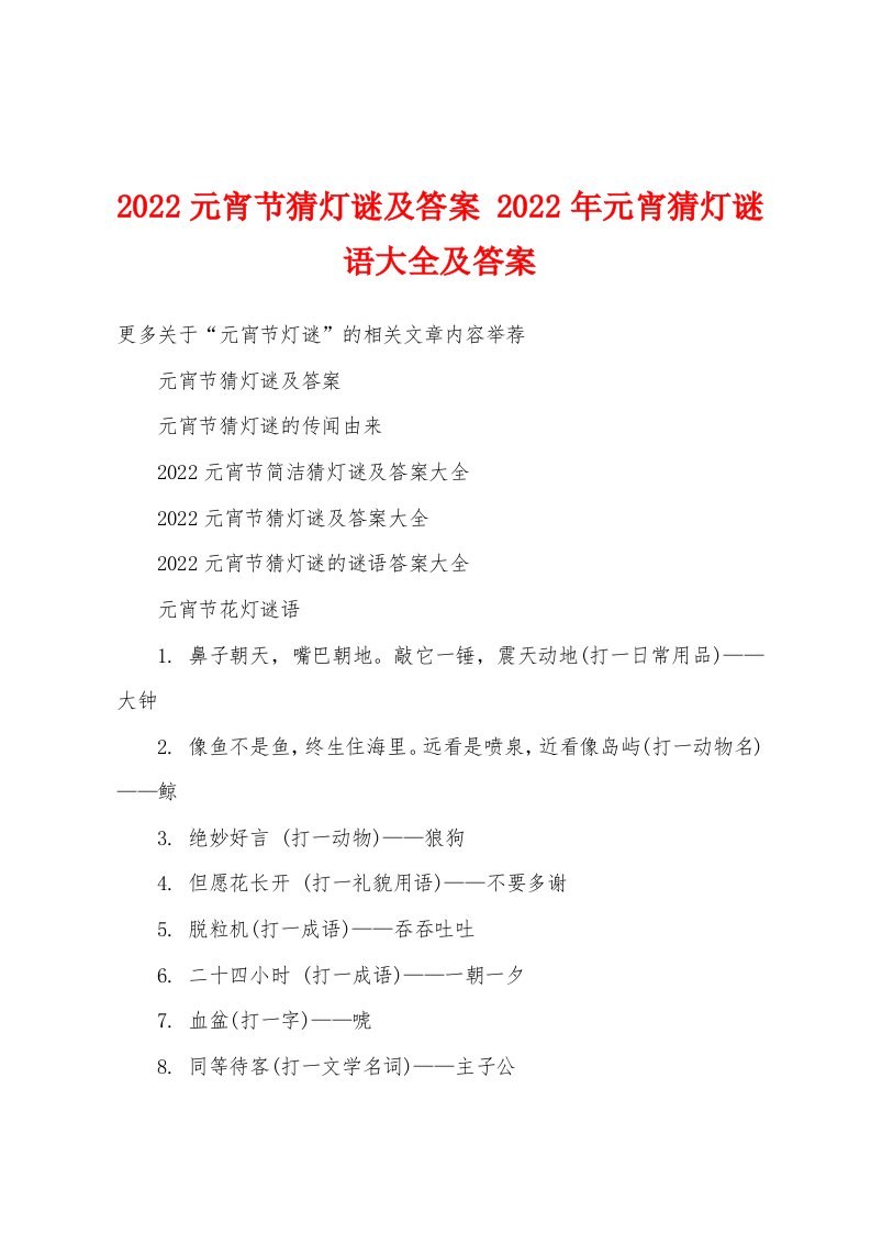 2022元宵节猜灯谜及答案