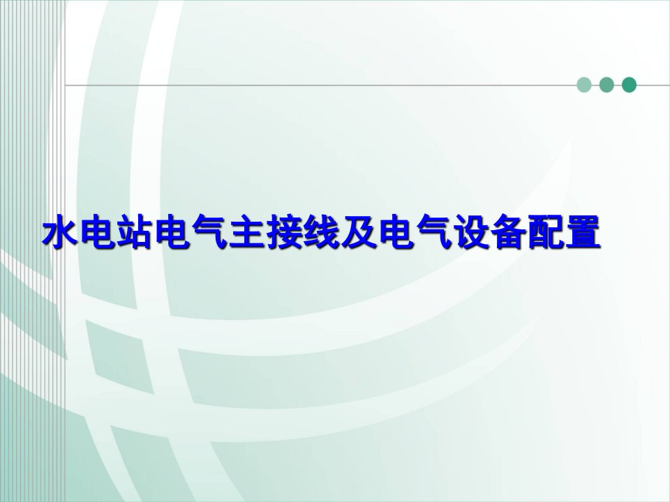 水电站电气主接线及电气设备配置