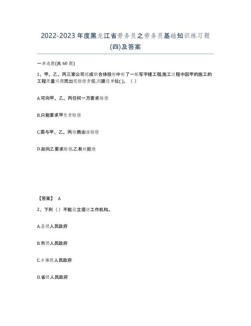 2022-2023年度黑龙江省劳务员之劳务员基础知识练习题四及答案