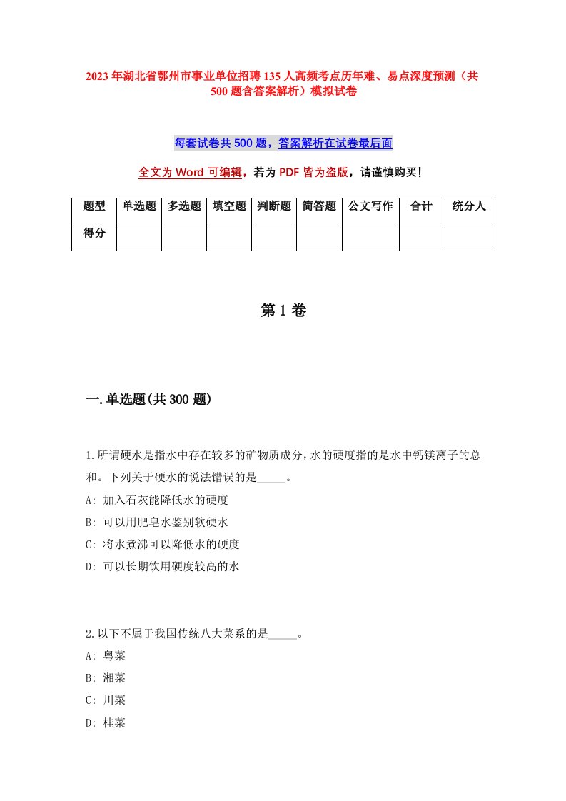 2023年湖北省鄂州市事业单位招聘135人高频考点历年难易点深度预测共500题含答案解析模拟试卷