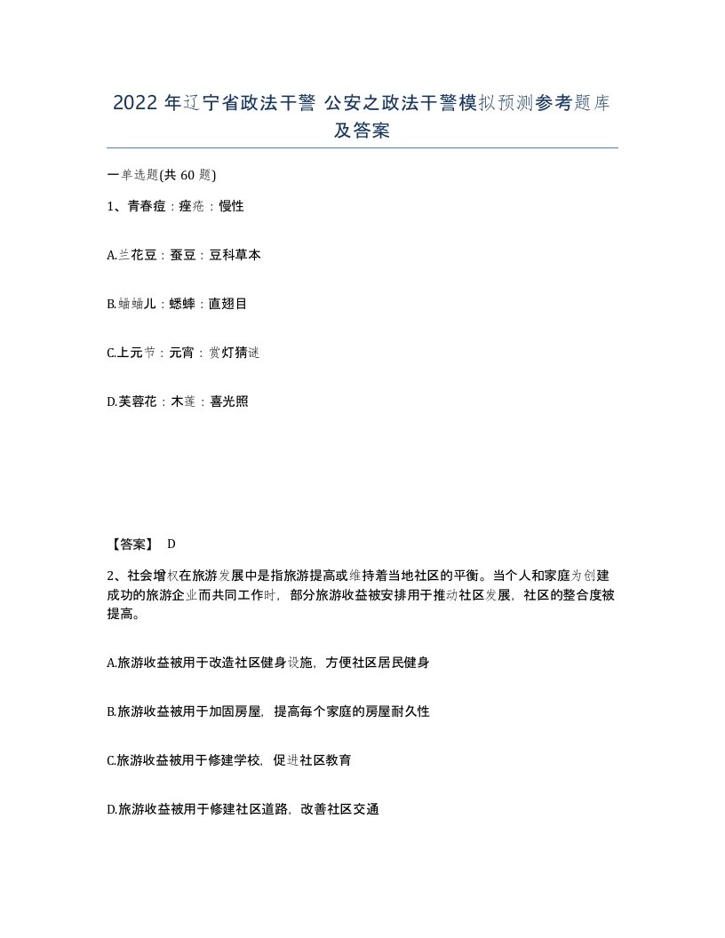 2022年辽宁省政法干警公安之政法干警模拟预测参考题库及答案