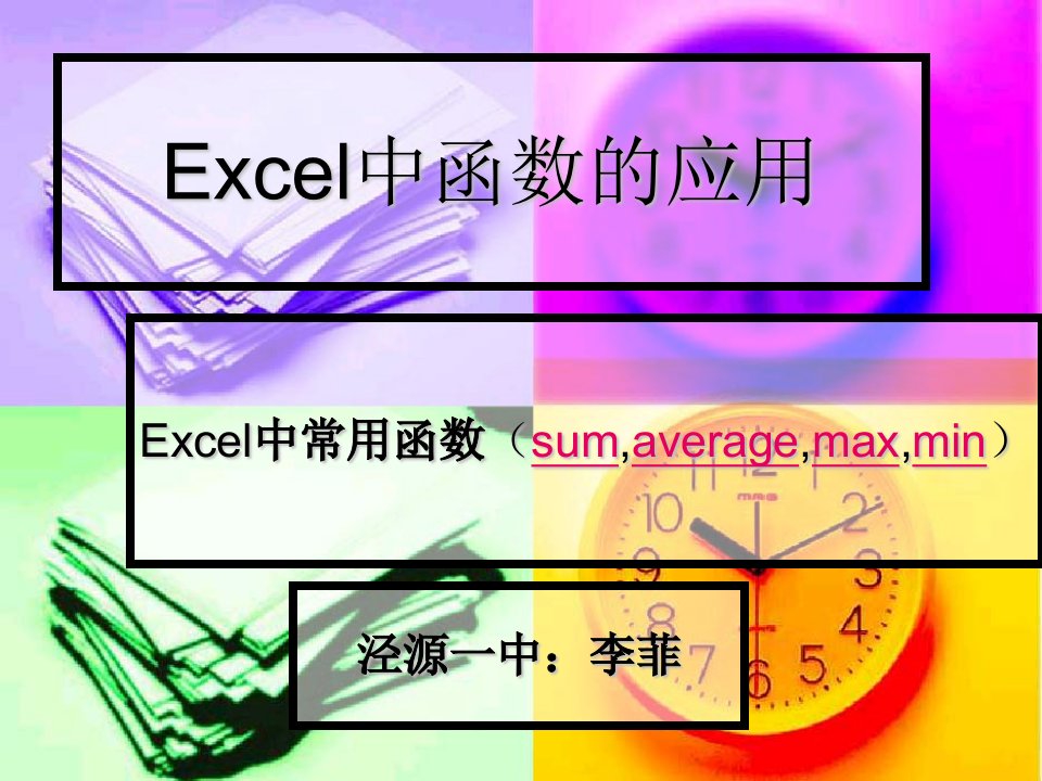 《Excel中函数的应用》课件