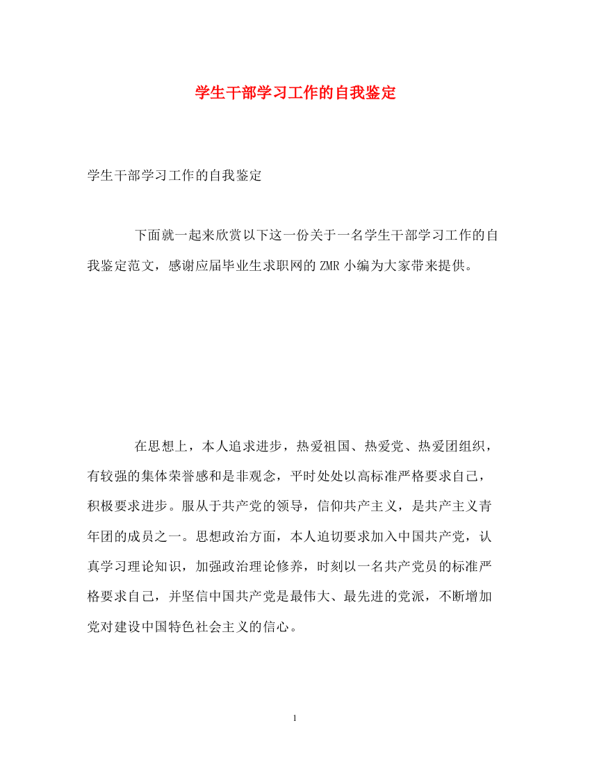 精编之学生干部学习工作的自我鉴定