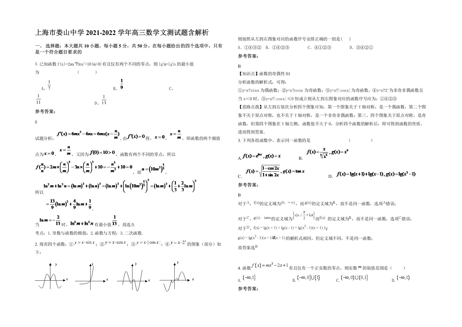 上海市娄山中学2021-2022学年高三数学文测试题含解析