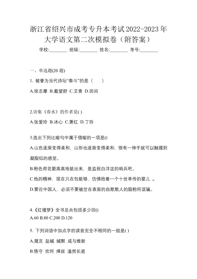 浙江省绍兴市成考专升本考试2022-2023年大学语文第二次模拟卷附答案