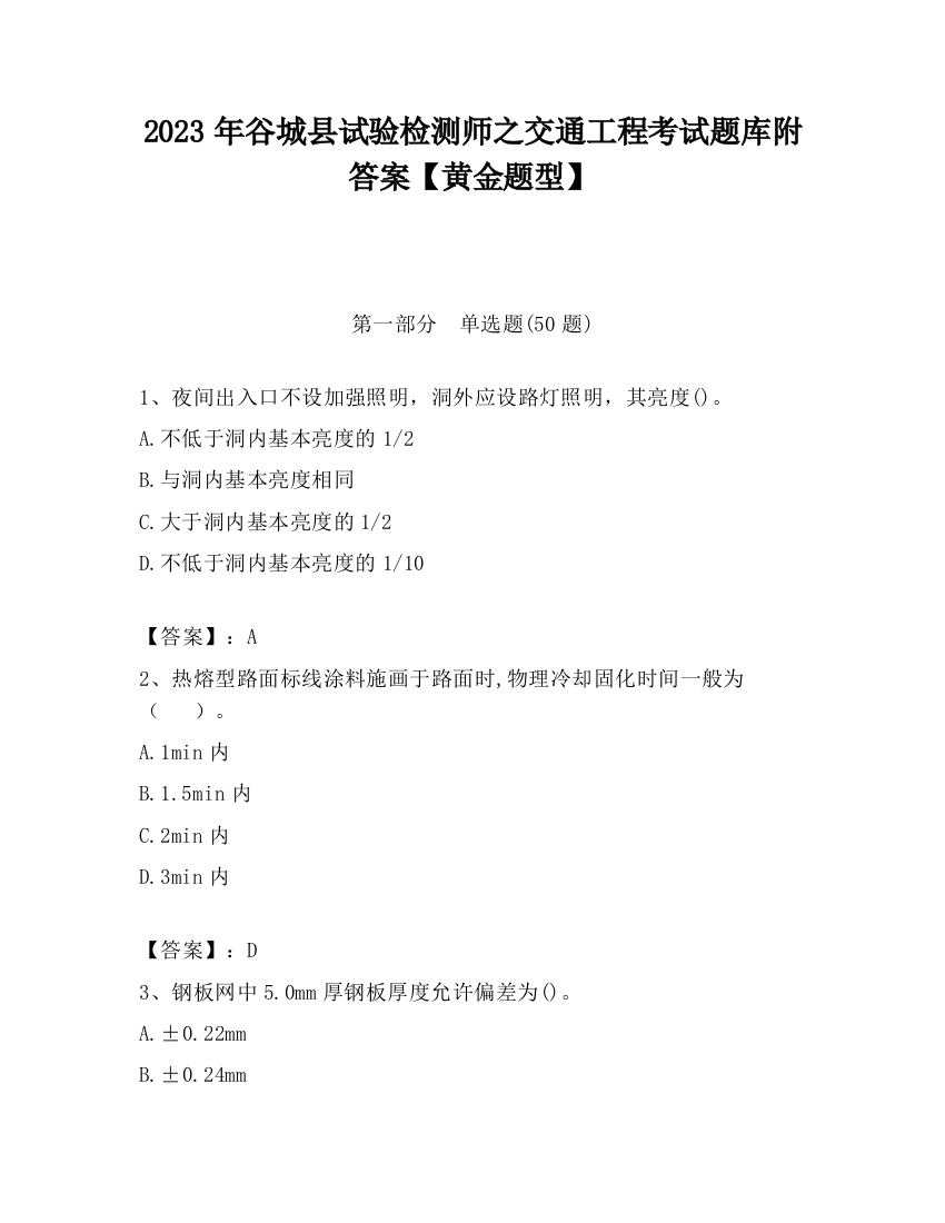 2023年谷城县试验检测师之交通工程考试题库附答案【黄金题型】