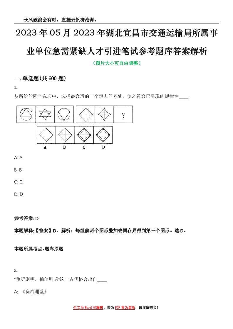 2023年05月2023年湖北宜昌市交通运输局所属事业单位急需紧缺人才引进笔试参考题库答案解析