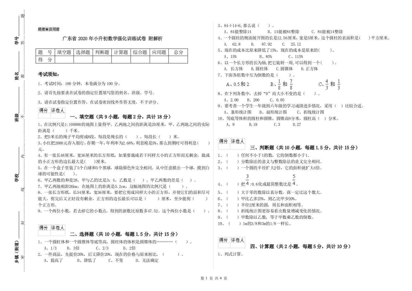 广东省2020年小升初数学强化训练试卷-附解析