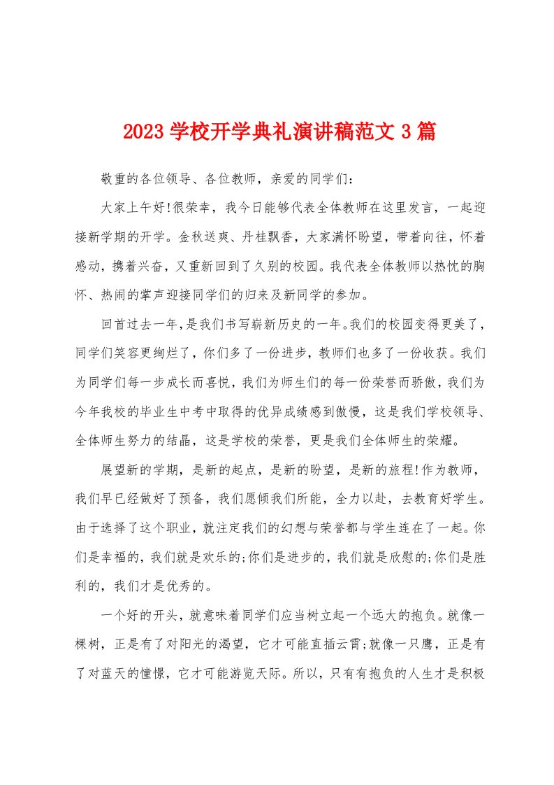 2023年学校开学典礼演讲稿范文