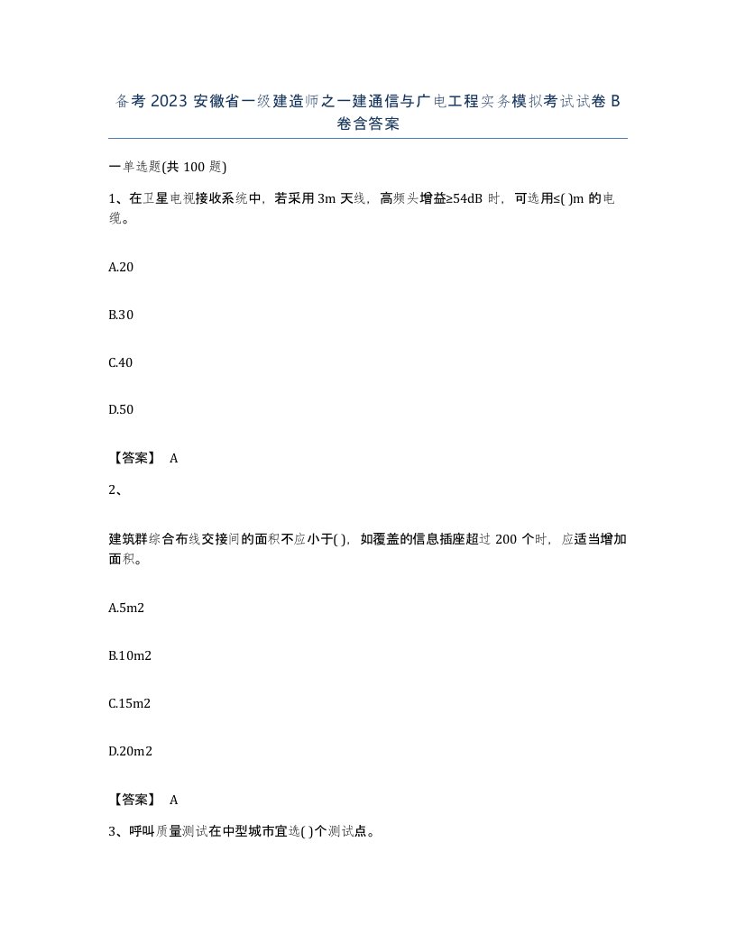 备考2023安徽省一级建造师之一建通信与广电工程实务模拟考试试卷B卷含答案