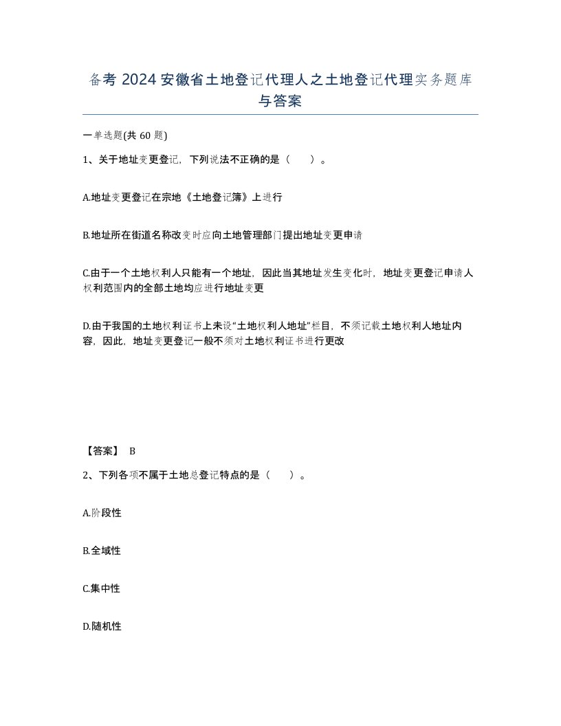 备考2024安徽省土地登记代理人之土地登记代理实务题库与答案