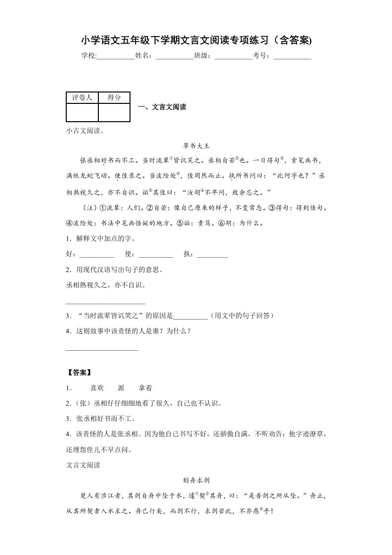 小学语文五年级下学期文言文阅读专项练习(含答案)