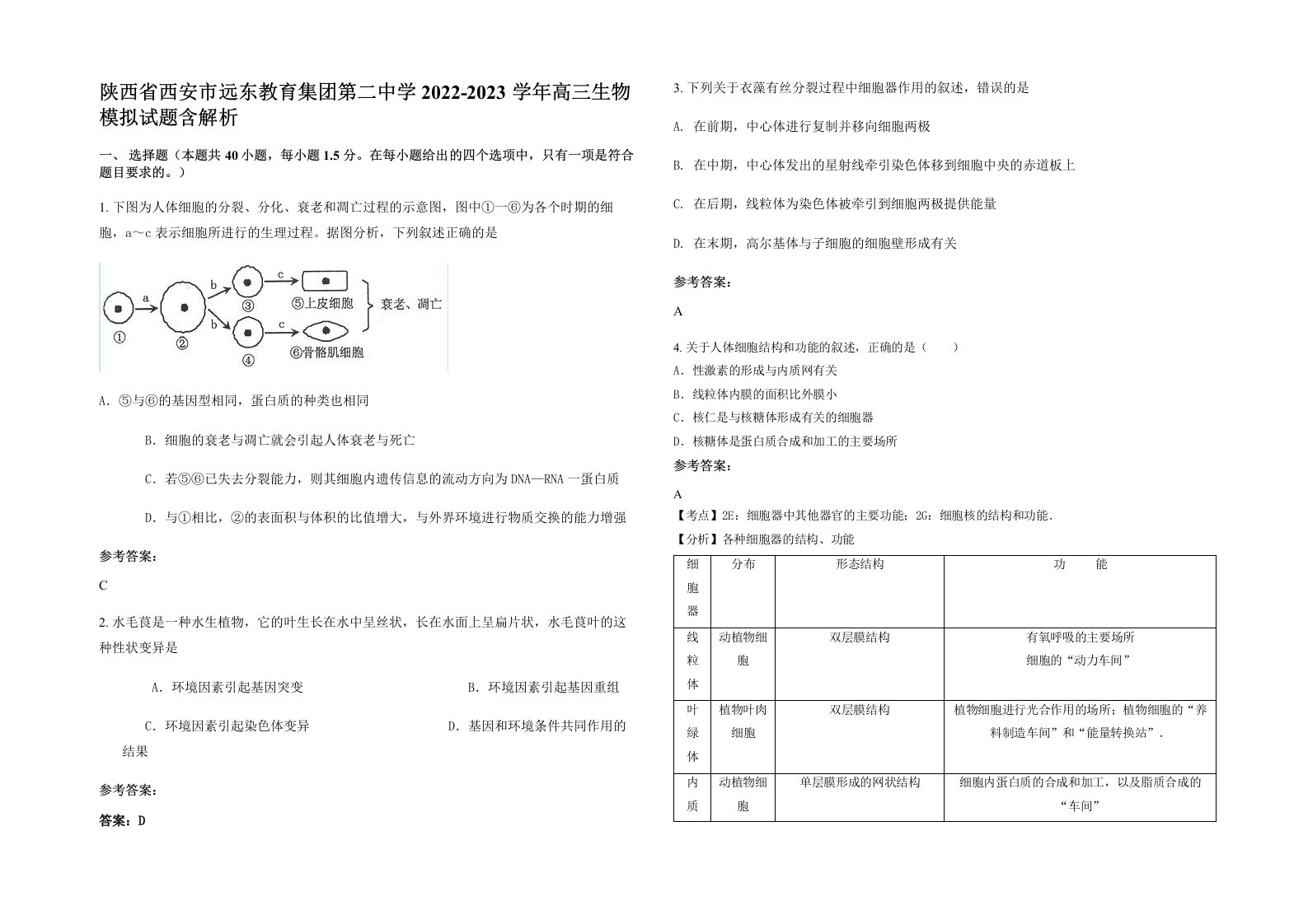 陕西省西安市远东教育集团第二中学2022-2023学年高三生物模拟试题含解析