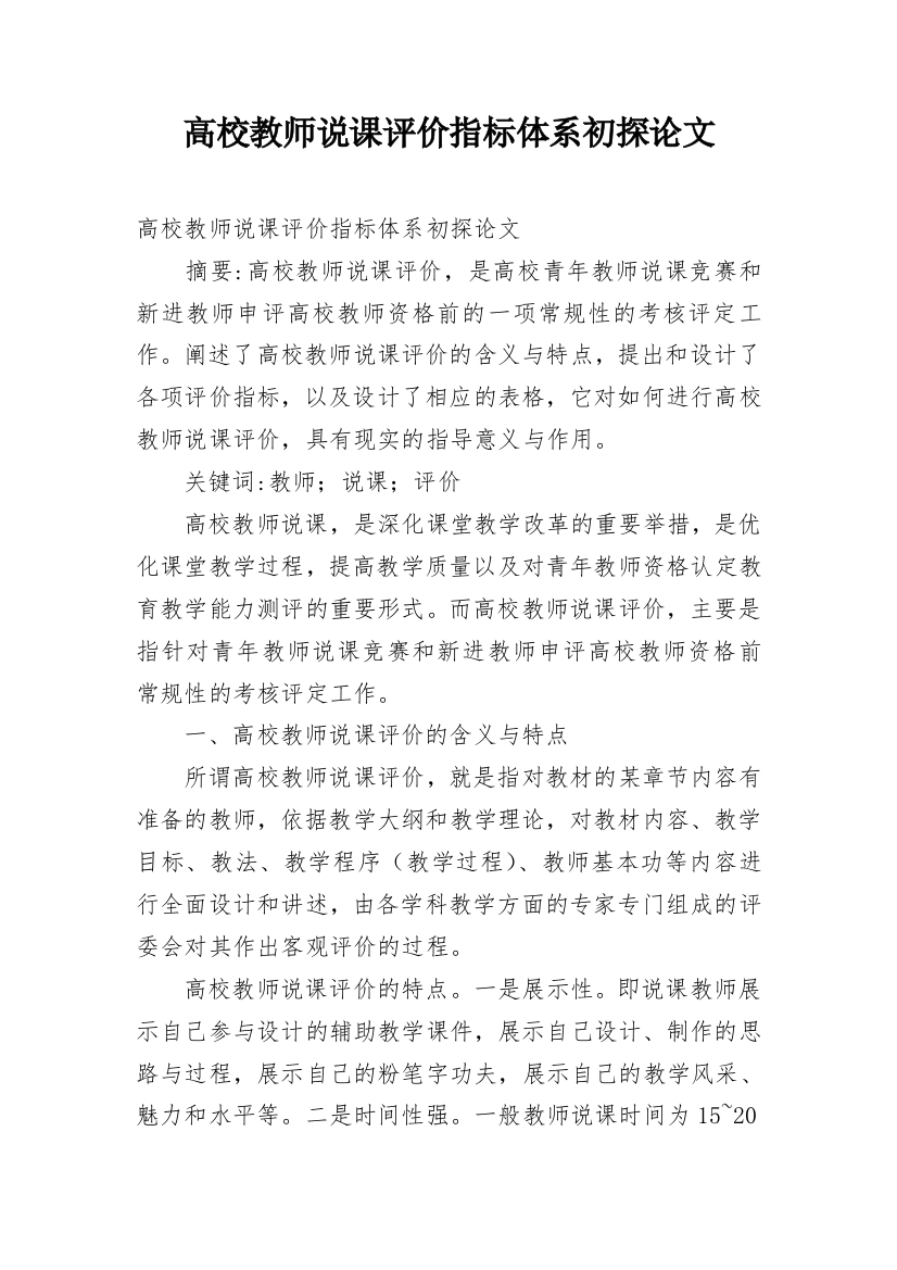 高校教师说课评价指标体系初探论文