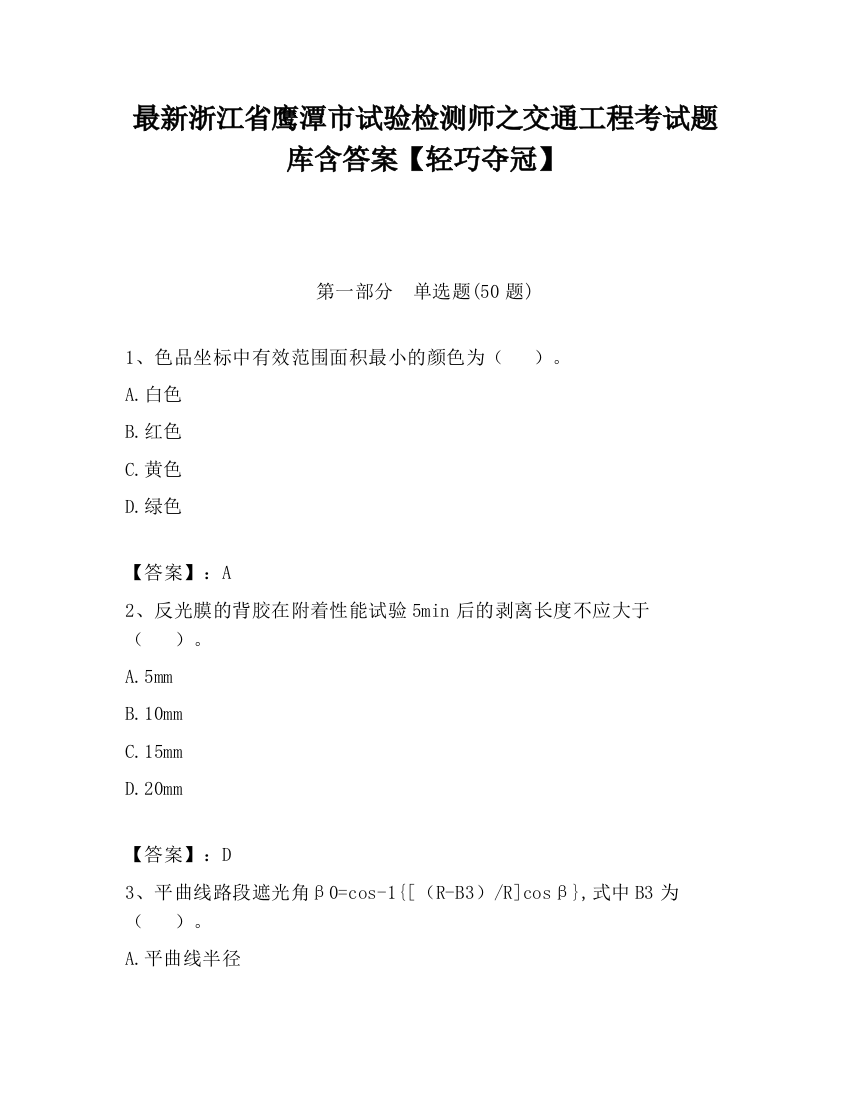 最新浙江省鹰潭市试验检测师之交通工程考试题库含答案【轻巧夺冠】