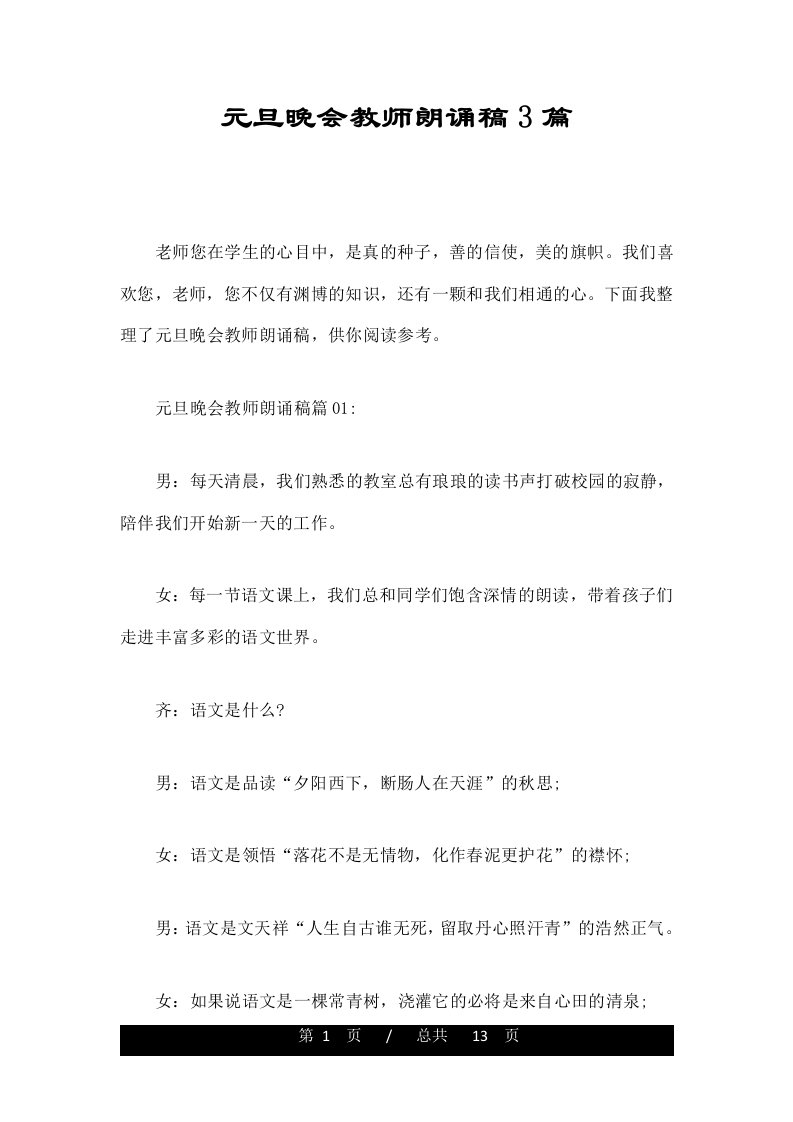 元旦晚会教师朗诵稿3篇