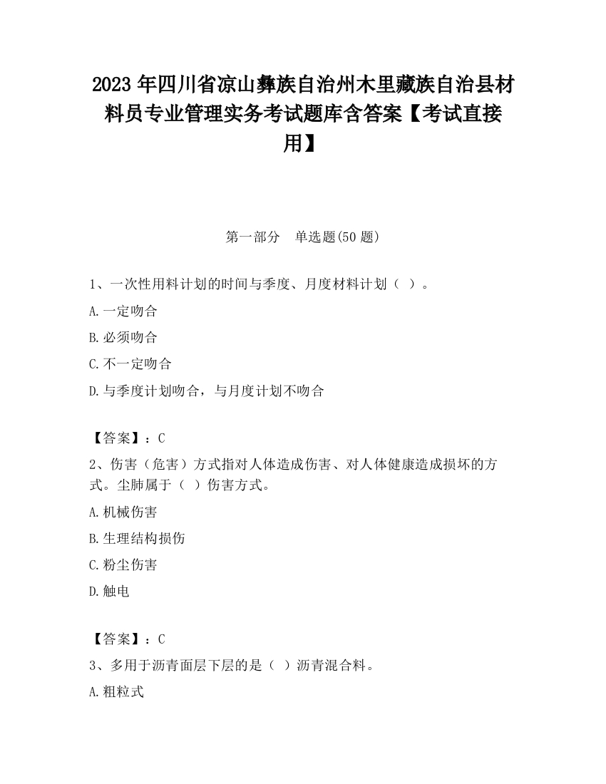 2023年四川省凉山彝族自治州木里藏族自治县材料员专业管理实务考试题库含答案【考试直接用】