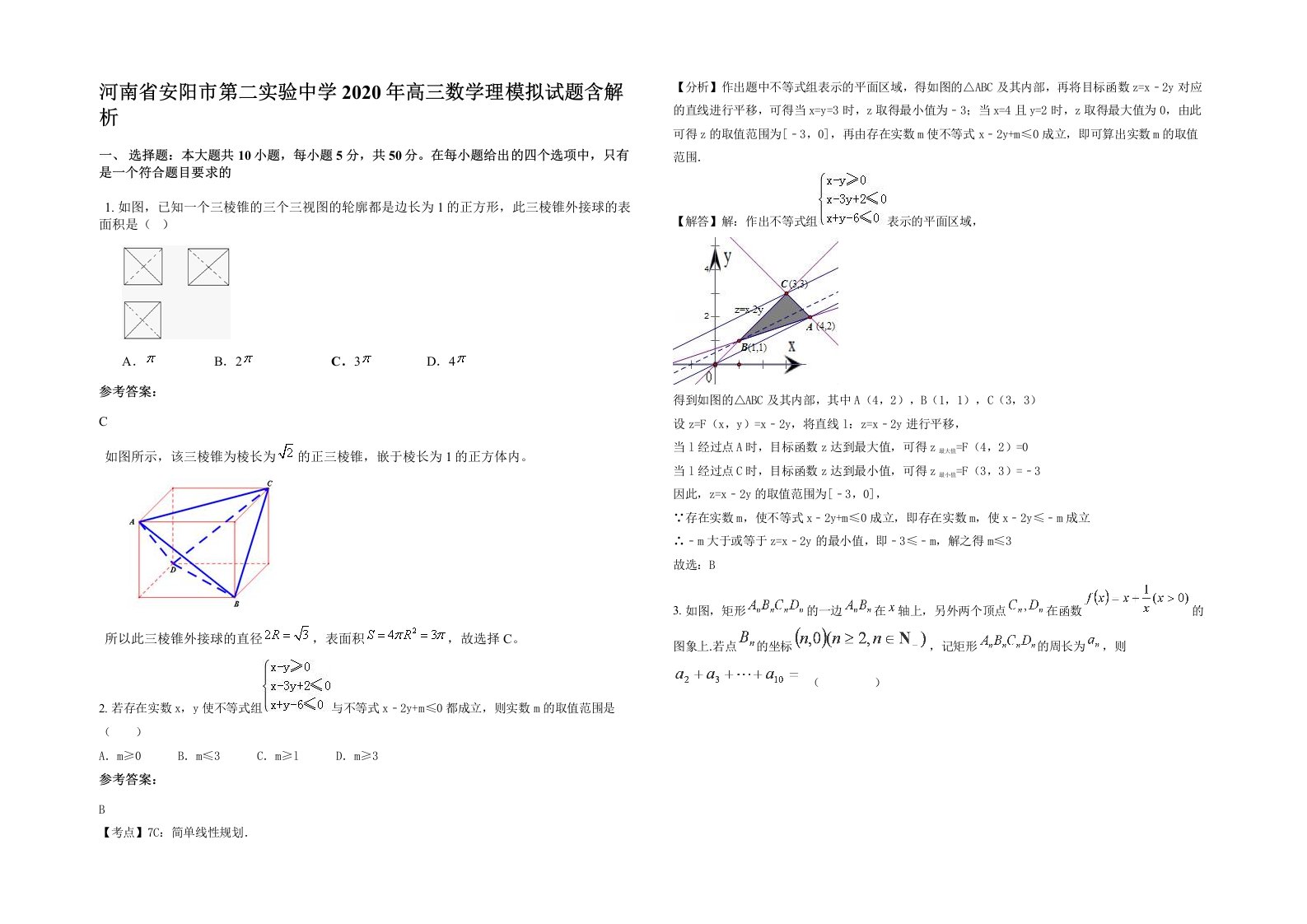 河南省安阳市第二实验中学2020年高三数学理模拟试题含解析