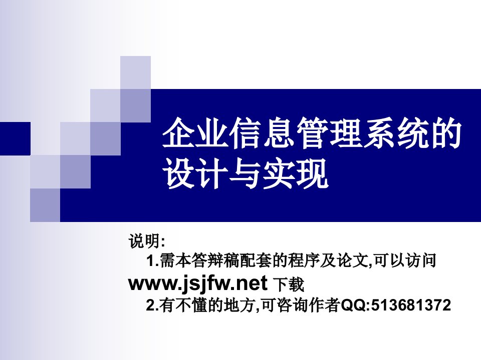 ASP.NET企业信息管理系统设计与实现毕业论文_答辩