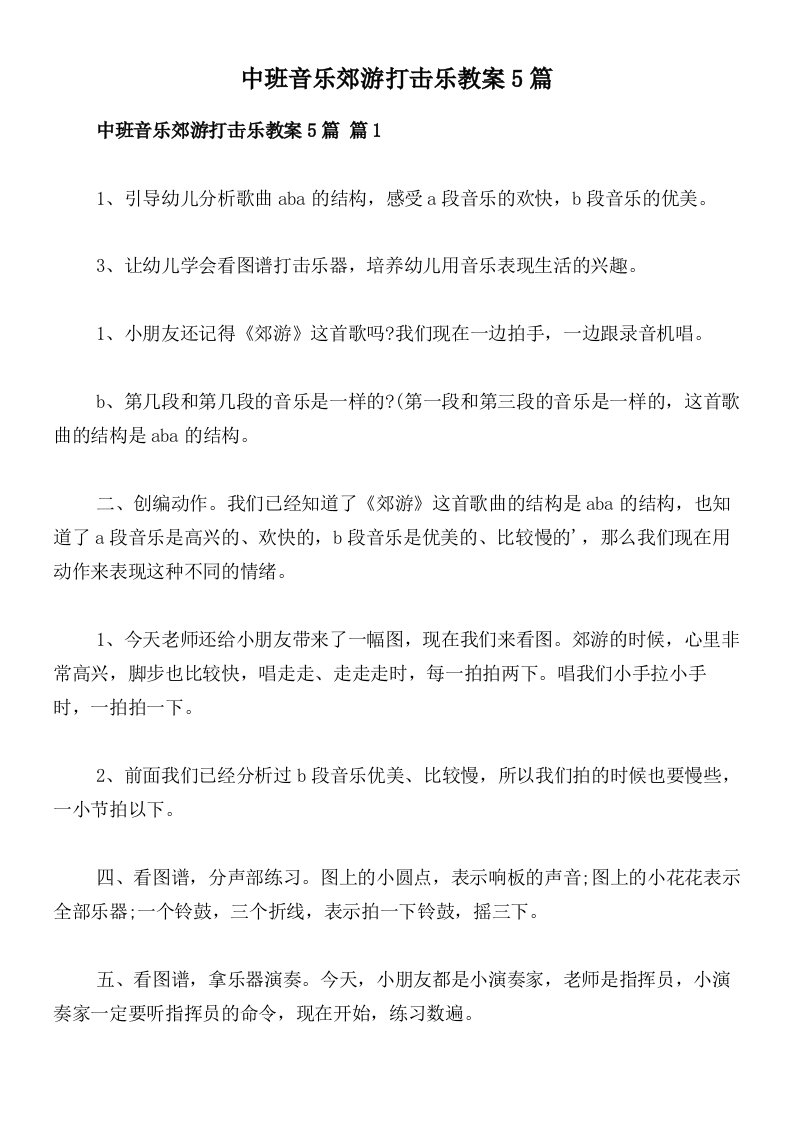 中班音乐郊游打击乐教案5篇