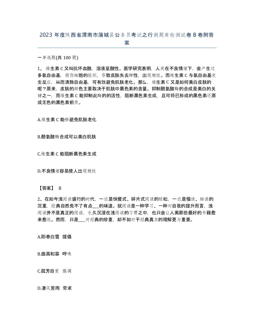 2023年度陕西省渭南市蒲城县公务员考试之行测题库检测试卷B卷附答案