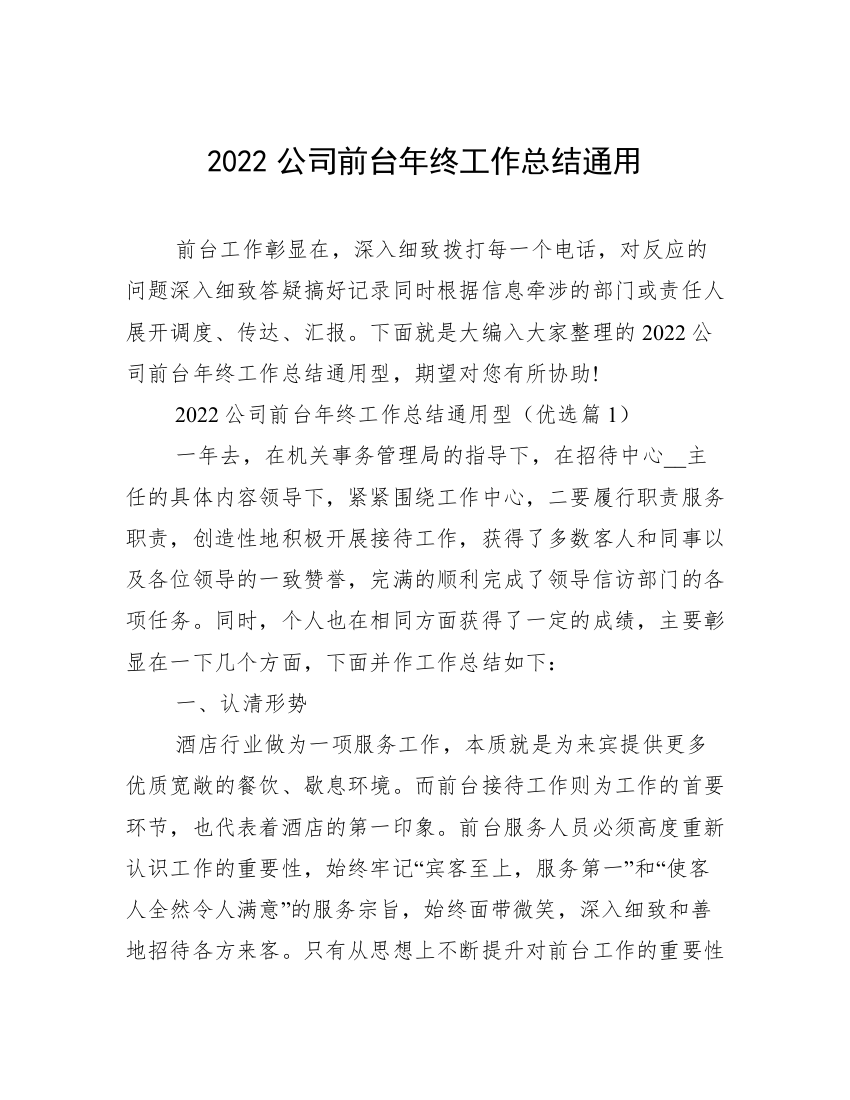 2022公司前台年终工作总结通用