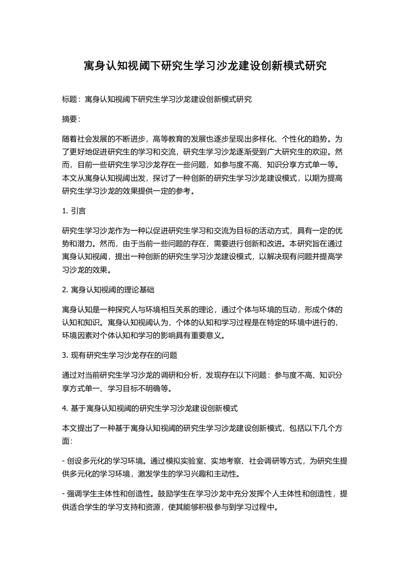 寓身认知视阈下研究生学习沙龙建设创新模式研究