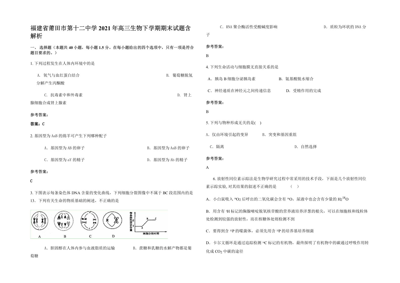 福建省莆田市第十二中学2021年高三生物下学期期末试题含解析