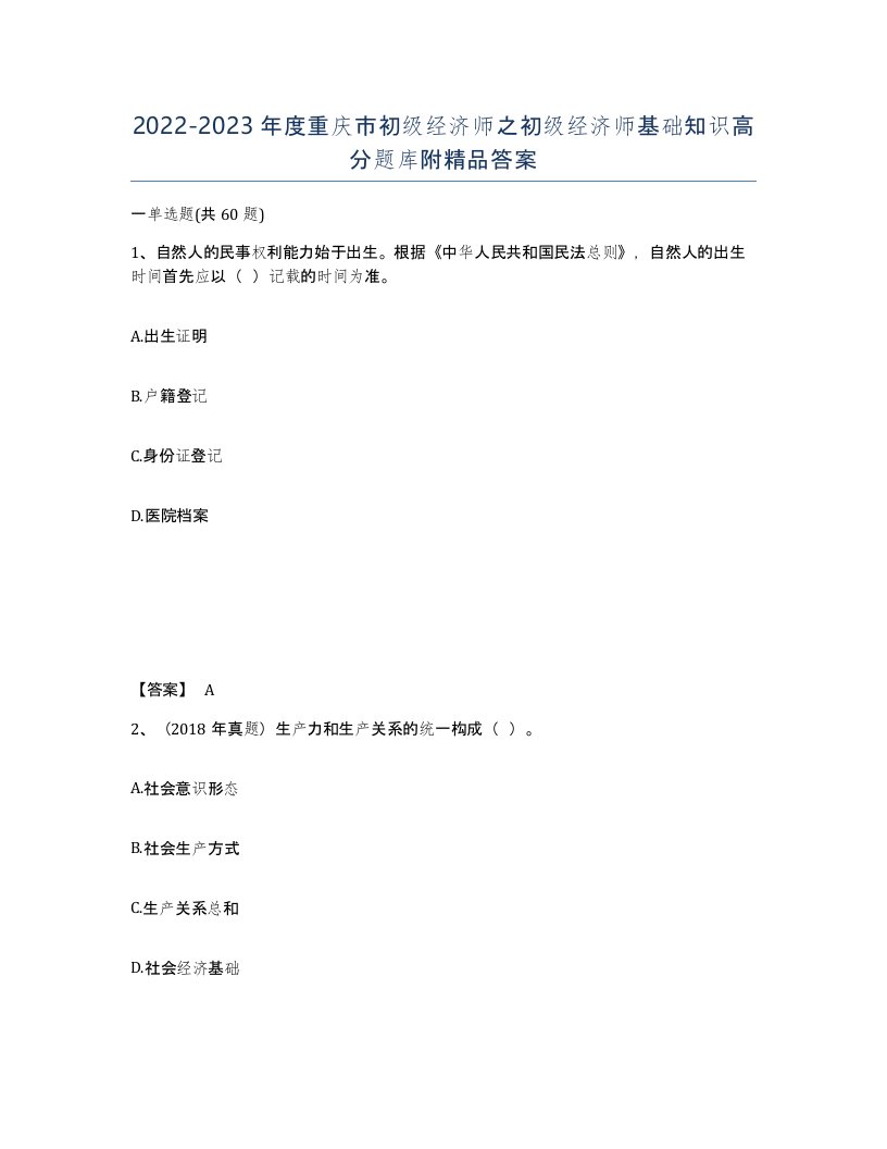 2022-2023年度重庆市初级经济师之初级经济师基础知识高分题库附答案