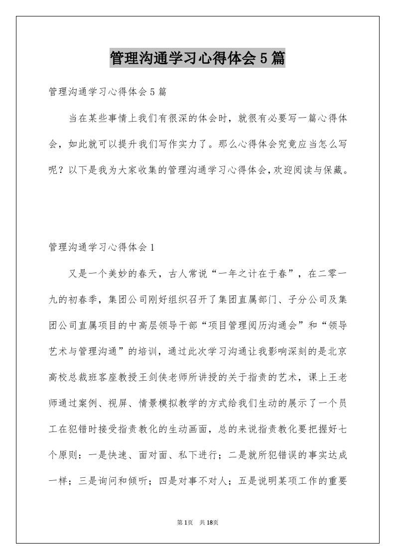 管理沟通学习心得体会5篇