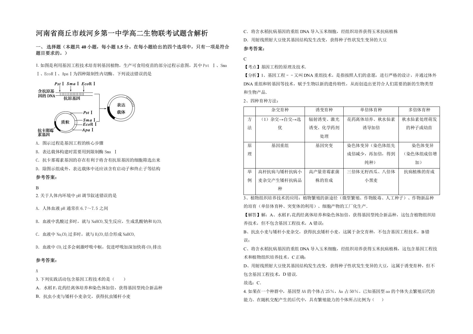 河南省商丘市歧河乡第一中学高二生物联考试题含解析