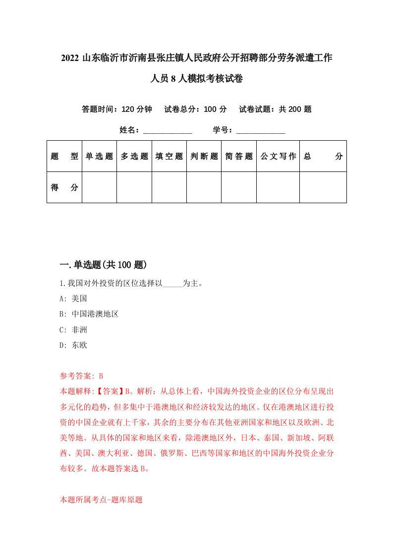 2022山东临沂市沂南县张庄镇人民政府公开招聘部分劳务派遣工作人员8人模拟考核试卷5