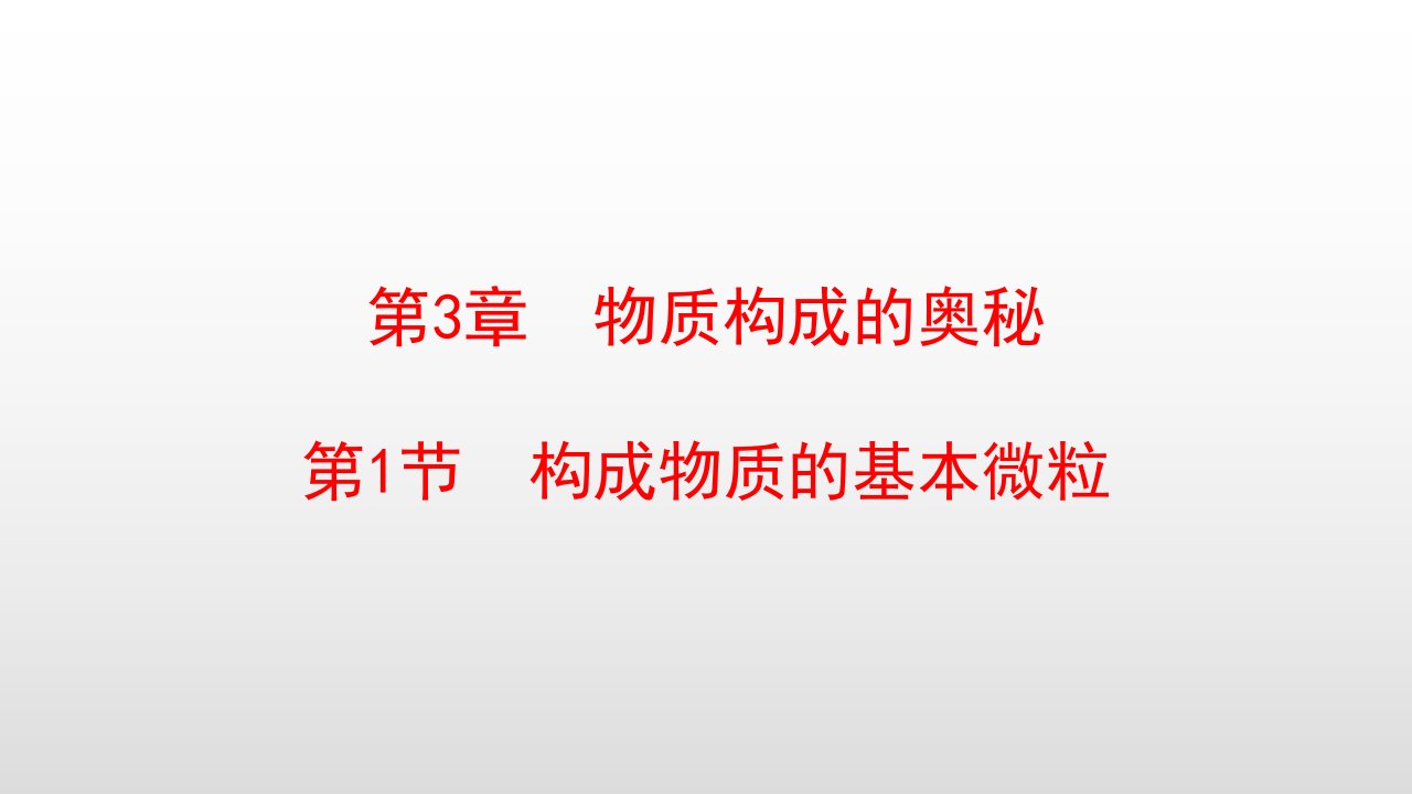 沪教版九年级化学上册第3章物质构成的奥秘课件