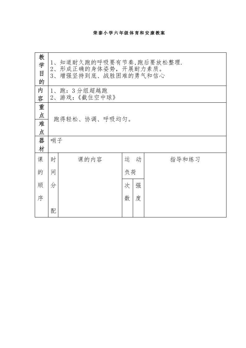 荣泰小学六年级体育与健康教案[1]