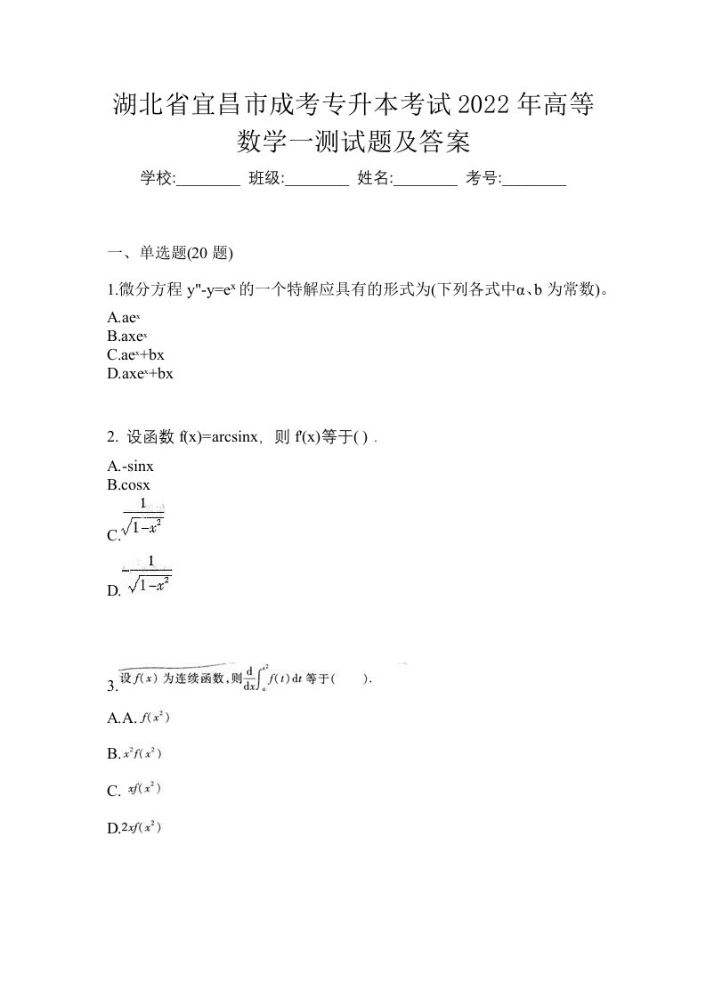 湖北省宜昌市成考专升本考试2022年高等数学一测试题及答案