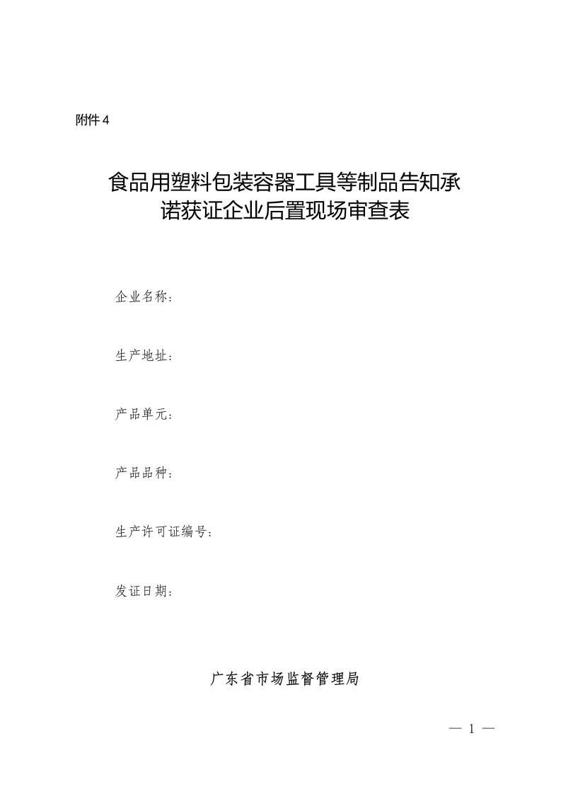 广东省食品相关产品后置现场审查工作程序（试行）：食品用塑料包装容器工具等制品告知承诺获证企业后置现场审查表