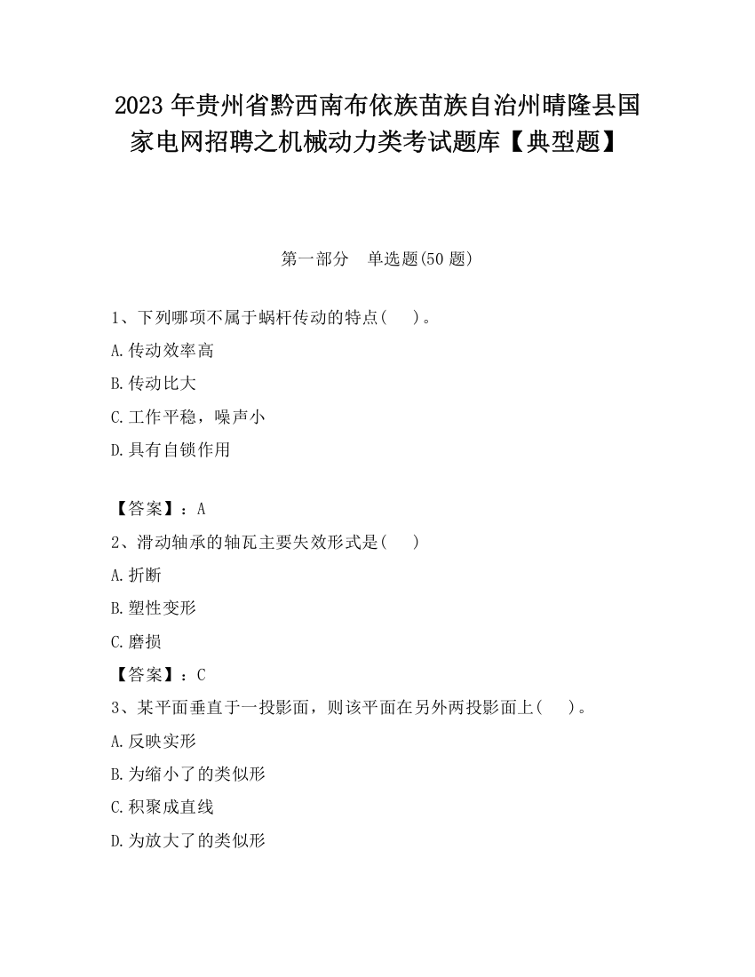 2023年贵州省黔西南布依族苗族自治州晴隆县国家电网招聘之机械动力类考试题库【典型题】