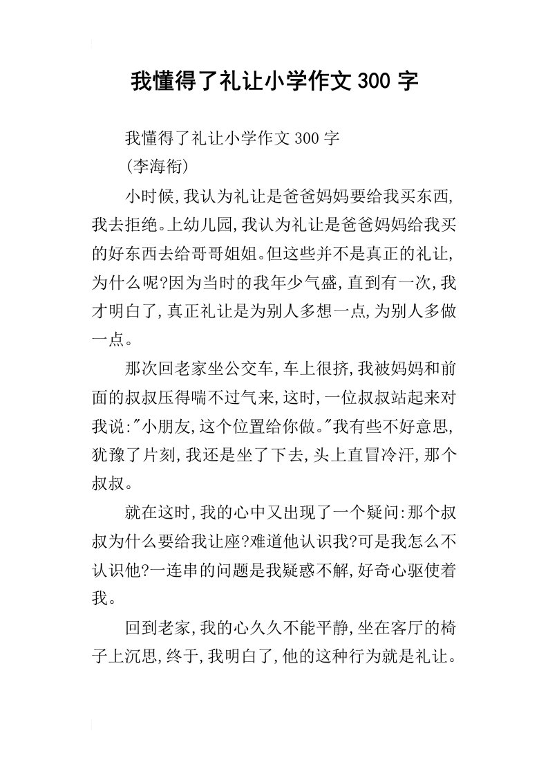 我懂得了礼让小学作文300字