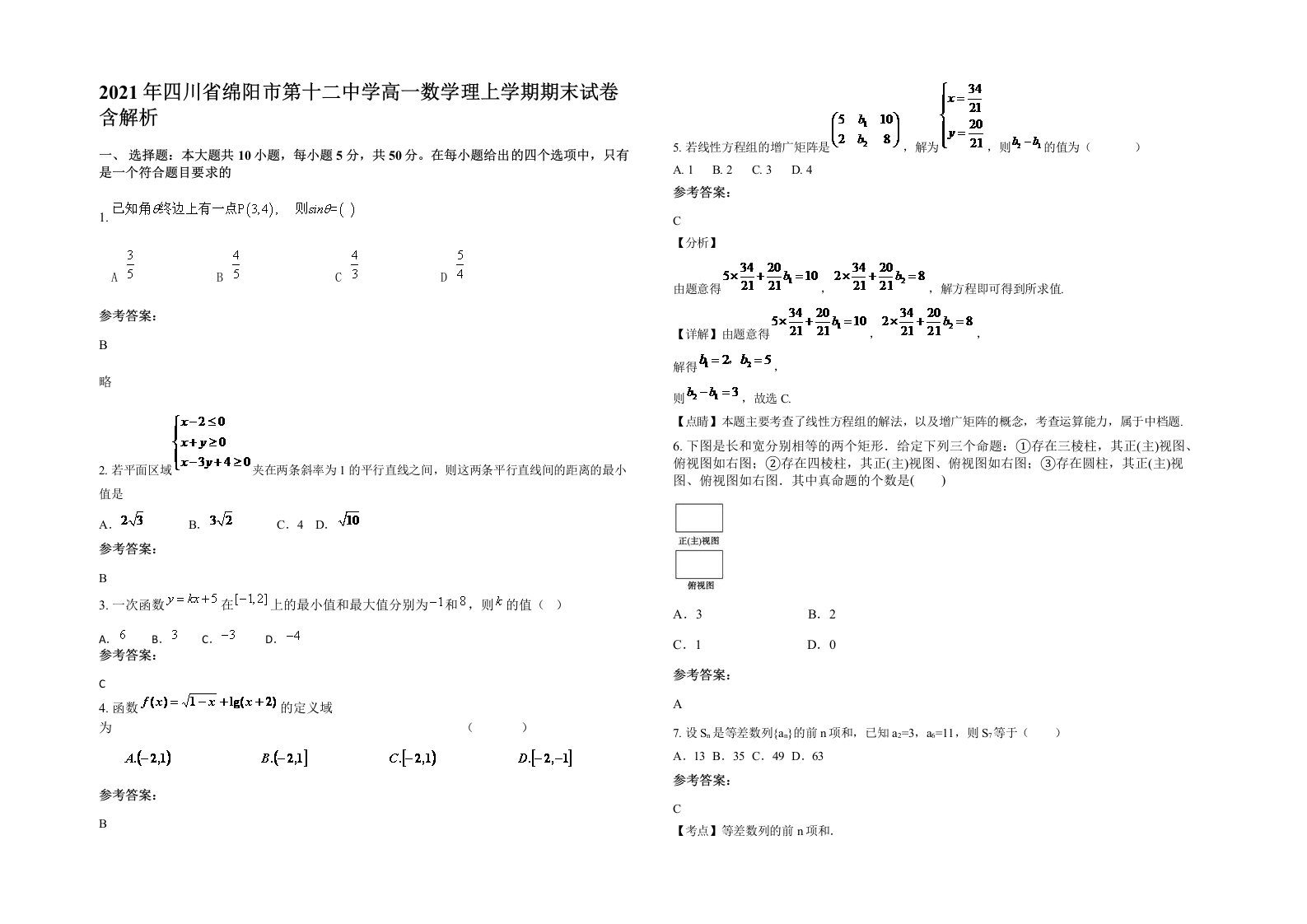 2021年四川省绵阳市第十二中学高一数学理上学期期末试卷含解析