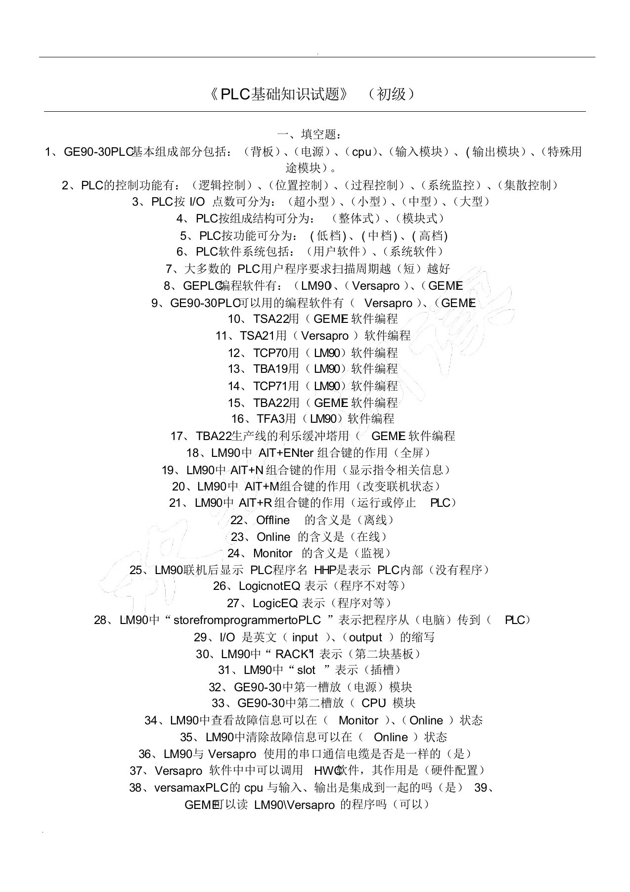 PLC基础知识试题(初级)-带参考答案