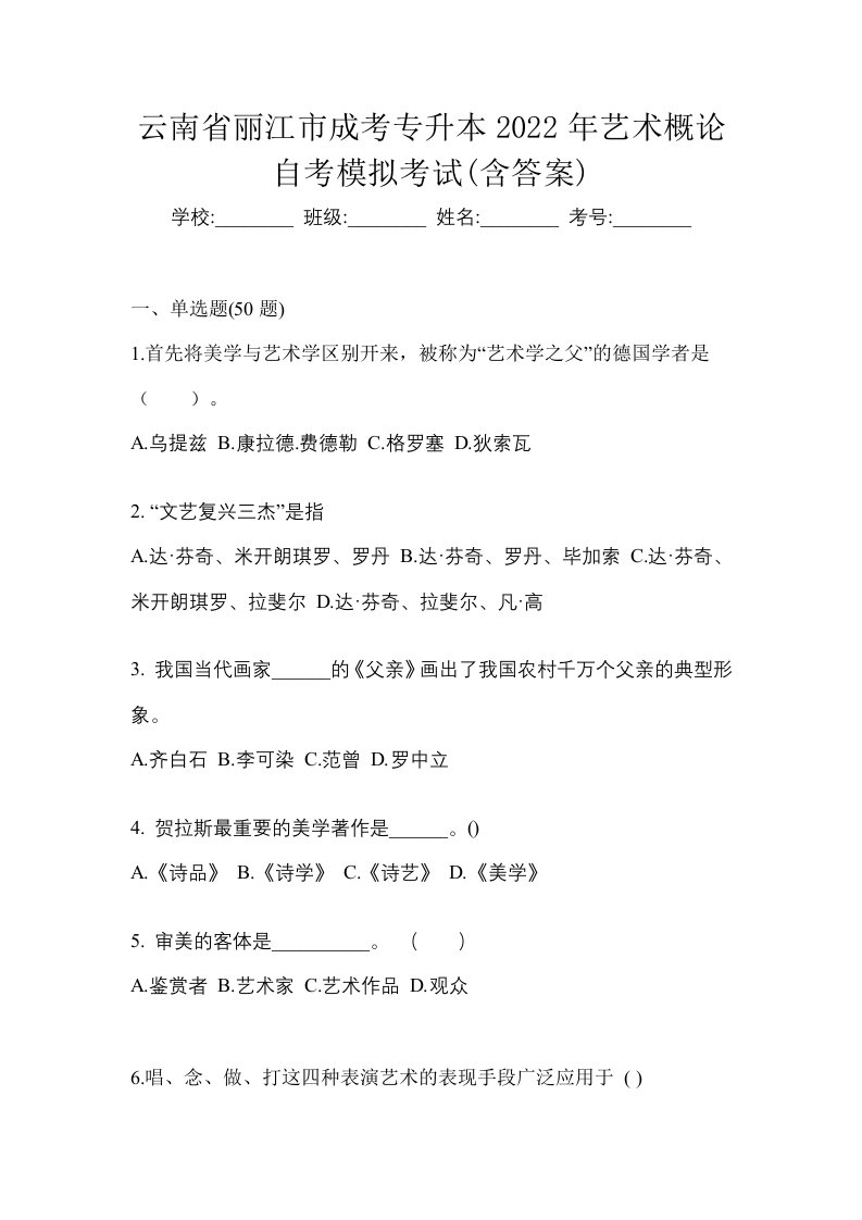 云南省丽江市成考专升本2022年艺术概论自考模拟考试含答案