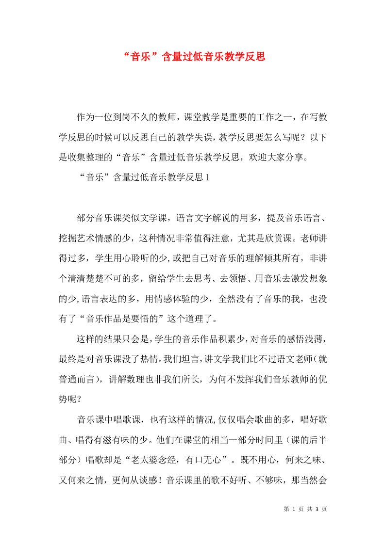 (2022年整理)“音乐”含量过低音乐教学反思