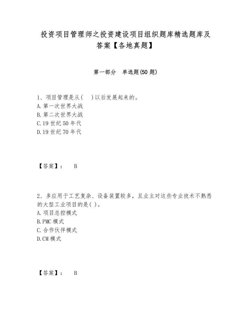 投资项目管理师之投资建设项目组织题库精选题库及答案【各地真题】