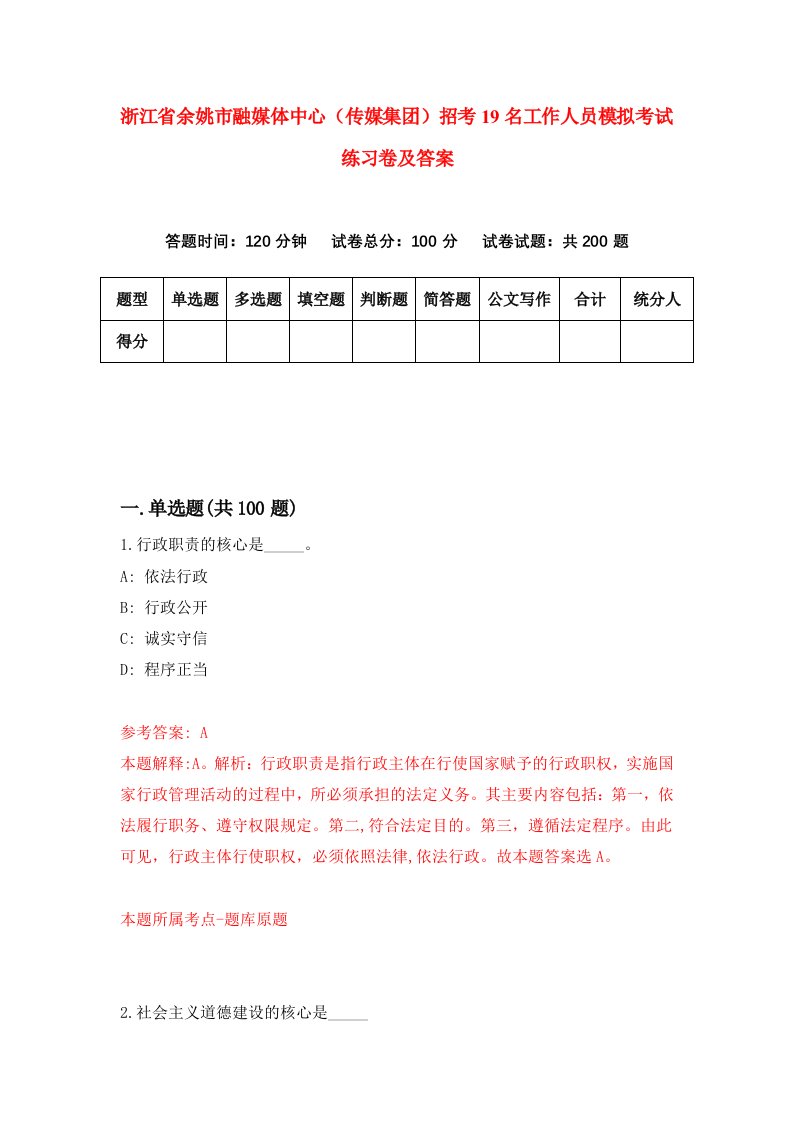 浙江省余姚市融媒体中心传媒集团招考19名工作人员模拟考试练习卷及答案第2套