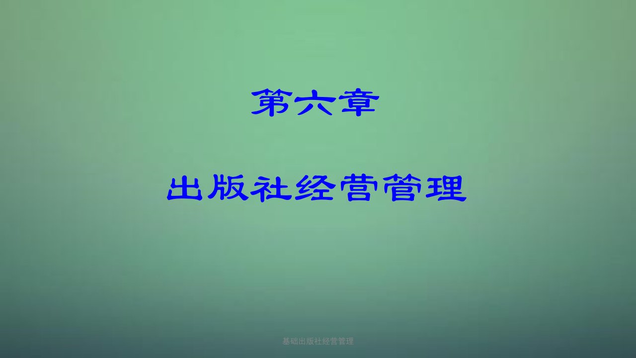 基础出版社经营管理课件